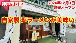 【神戸市西区】塩ラーメン専門店 くじら 修行に修行を重ねた塩ラーメンは◯◯出身者だった