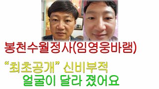 [임영웅바램][봉천유명한점집] 얼굴이 달라졌어요 신비부적 비밀공개... 봉천수월정사