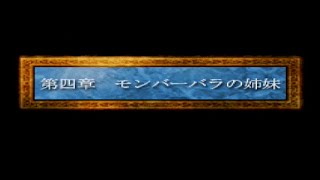 ドラゴンクエストⅣ　導かれて実況プレイ　第十七話：モンバーバラの姉妹