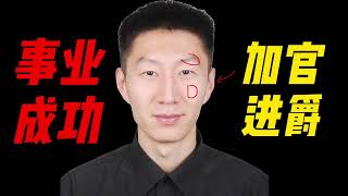 事业成功的男人面相，天生做领导的料，甚至加官进爵！#面相