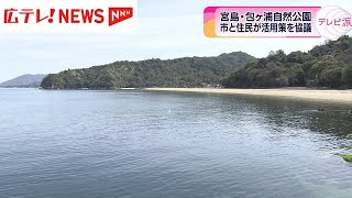 宮島　包ヶ浦自然公園めぐる廿日市市と住民の２回目の協議会開催　広島・宮島