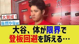 大谷、体が限界で登板回避を訴える…【なんJ なんG野球反応】【2ch 5ch】