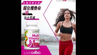 全方位營養補給!! 生物活性全效丨综合维他命丨美商LiveGood