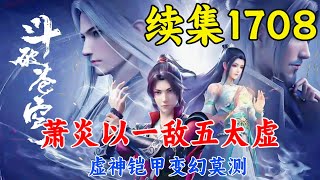 斗破苍穹续集1708：萧炎以一敌五太虚，虚神铠甲变幻莫测