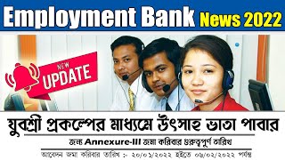 যুবশ্রী ভাতার নতুন বিগপ্তী ।। Employment Bank