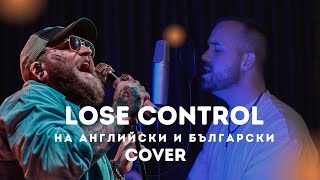 Teddy Swims - Lose Control (English \u0026 Bulgarian cover)