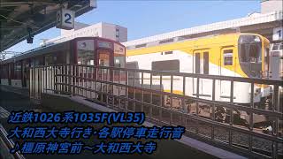 (2回目)近鉄1026系1035F(VL35)大和西大寺行き・各駅停車走行音♪橿原神宮前～大和西大寺