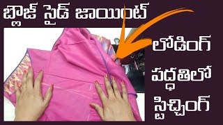 2 types బ్లౌజ్ సైడ్ జాయింట్ లోడింగ్ పద్ధతిలో స్టిచ్చింగ్/invisible blouse saide joint stitching//