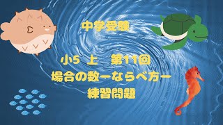 予習シリーズ　算数　小5上　第11回　場合の数-ならべ方- 練習問題