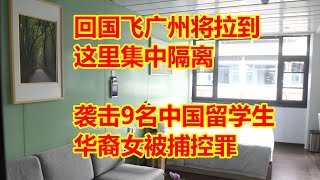 注意！回国飞广州将拉到这里集中隔离；袭击9名中国留学生！华裔女被捕控罪