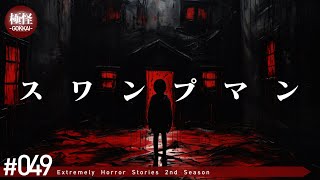 信じられない極めて怖い話をする。－第49夜－【極怪Ex】【怪談・都市伝説・オカルト】