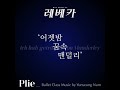 뮤지컬 레베카 ‘어젯밤 꿈속 맨덜리‘ ballet class music plie cover