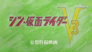 【予告編】シン・仮面ライダーＶ3