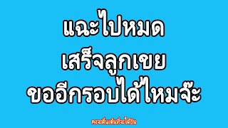 นิยายเรื่องสั้น | ลูกเขย🔹