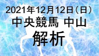 【競馬解析】2021/12/12 中山競馬 #競馬,#競馬予想,#中央競馬,#中山競馬,#中山,#予想,#JRA