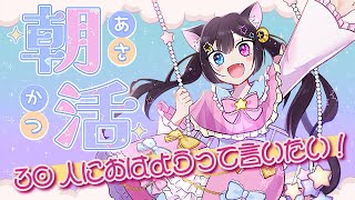 【初見さん歓迎】☀両声類の朝活雑談☀🐈‍⬛アナタのおはようで声が変わるよ！🐈‍⬛【 のだち/ Vtuber】#shorts