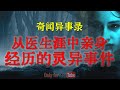 【灵异故事】网友讲述从医生涯中亲身经历的灵异事件 | 让人愤怒的邪术害人，光鲜的背后更多的是肮脏 | 鬼故事 | 灵异诡谈 | 恐怖故事 | 解压故事 | 网友讲述的灵异故事「民间鬼故事--灵异电台」