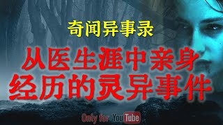 【灵异故事】网友讲述从医生涯中亲身经历的灵异事件 | 让人愤怒的邪术害人，光鲜的背后更多的是肮脏 | 鬼故事 | 灵异诡谈 | 恐怖故事 | 解压故事 | 网友讲述的灵异故事「民间鬼故事--灵异电台」