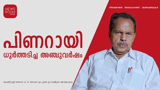 പിണറായി ധൂർത്തടിച്ച അഞ്ചുവർഷം - കോൺഗ്രസ്സ് നേതാവ് പി. ടി. തോമസ് എം.എൽ.എ നടത്തുന്ന അവലോകനം