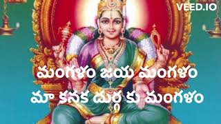 మంగళం జయ మంగళం మా కనక దుర్గ కు మంగళం | Mangalam jaya Mangalam maa Kanaka Durga ku Mangalam