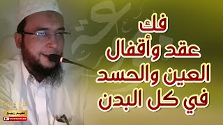 فك عقد وأقفال العين والحسد في كل البدن | الراقي المغربي نعيم ربيع