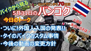 5月31日 ついに外国人のタイ入国を発表!! 県間移動開放後の動画方針・タイのカスタム事情【バイクから見るバンコク】【モトブログ】