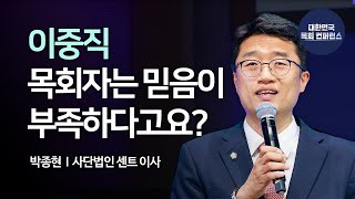 박종현 목사 │ 일하는 목회자, 지속가능 목회 전략 [변화하는 세상, 도전하는 목회자]