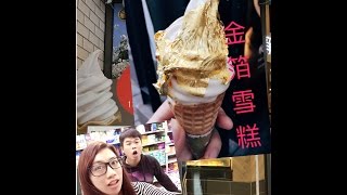 金箔雪糕#雪糕界的LV#台灣美食#gold leaf ice-cream