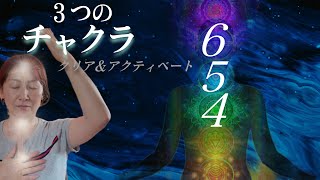 ３０分！【第４〜６チャクラ】活性化とクリアリング✨＃healing