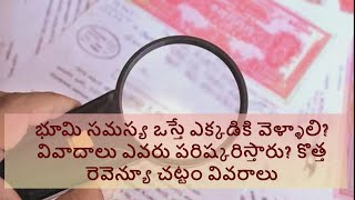 భూమి సమస్య ఒస్తే ఎక్కడికి వెళ్ళాలి?  | వివాదాలు ఎవరు పరిష్కరిస్తారు? కొత్త రెవెన్యూ చట్టం వివరాలు