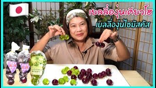 🇯🇵เยลลี่องุ่นเคียวโฮกับเยลลี่องุ่นไชมัสคัส(ญี่ปุ่น)อันใหนอร่อยกว่ากันJapanese Grape jelly 🍇🍇