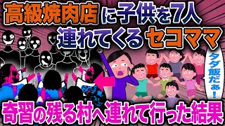 高級焼肉店に子供を7人連れてくるセコママ→奇習の残る村へ連れて行った結果【2ch修羅場スレ・ゆっくり解説】