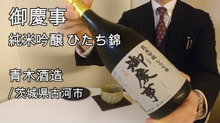 479【御慶事 ひたち錦】日本酒レビュー＋Vlogめいたもの4.帰宅時にチラッとお話するだけの巻