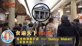 【食遍天下】第六期：美食购物两不误——#QuincyMarket （昆西市场）