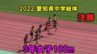 2022愛知県中学総体　3年女子100m A.B決勝