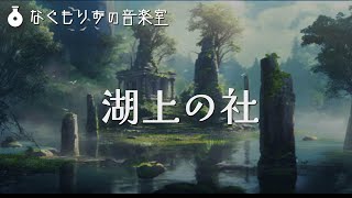 【1時間作業用BGM】湖上の遺跡の曲『湖上の社』【遺跡・ダンジョン】