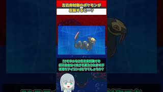 【ポケモン】左右非対称のポケモンにだけ特別な仕様があるらしい【ゆっくり解説】 #Shorts