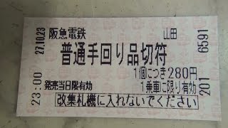 阪急電鉄の券売機で手回り品切符を購入してみた　山田駅