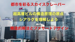 建物探訪と構造デザインの解説　～世界のスカイスクレーパー編～