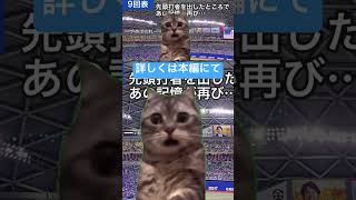 中日ファンが現地観戦に行っただけの話(2024年7月31日 ヤクルト戦) #shorts #猫ミーム #猫マニ #中日ドラゴンズ #プロ野球 #バンテリンドーム #ドラゴンズファンと繋がりたい