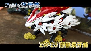 [魔玩玩具開箱] Zoids 洛伊德開箱!!! ZW-25 野獸長牙獅 Beast Liger