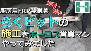 ホーコス営業マンが厨房用排水側溝【らくピット®】を施工してみました【ホーコス】