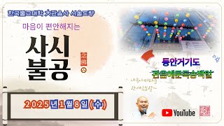 2025년1월8일(수)사시불공/동안거기도/관음예문독송