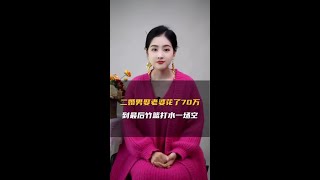 二婚男娶老婆花了70万，最后却是一场空！ #情感 #彩礼 #婚姻