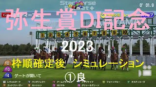 （スタポケ）弥生賞DI記念（GⅡ）2023シミュレーション枠順確定後【競馬予想】