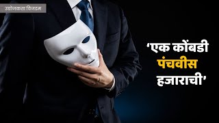 एक कोंबडी पंचवीस हजाराची | उद्योजकता विजडम | Business Tips | Udyojak | Navi Arthkranti