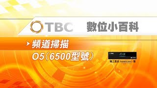 [TBC數位小百科]-數位機上盒簡易故障排除-頻道掃描-STB(6500型)