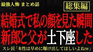 【総集編】【2chヒトコワ】結婚式で私の顔を見た瞬間　新郎と父が土下座した【作業用】【睡眠用】