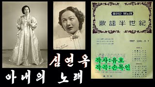 심연옥-아내의 노래 (가요 반세기 1967年 흘러간 옛노래 07집] - A02 심연옥-아내의 노래 성음사 SMP-12001-S-7)