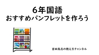 6年国語　おすすめパンフレットをつくろう　教材研究と発問を紹介しました 01